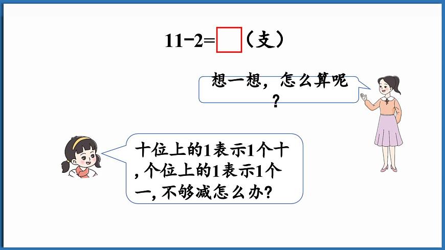 西師大版（2024）一年級(jí)下冊(cè)數(shù)學(xué)下冊(cè)--1.1 11減幾 （課件）第6頁(yè)