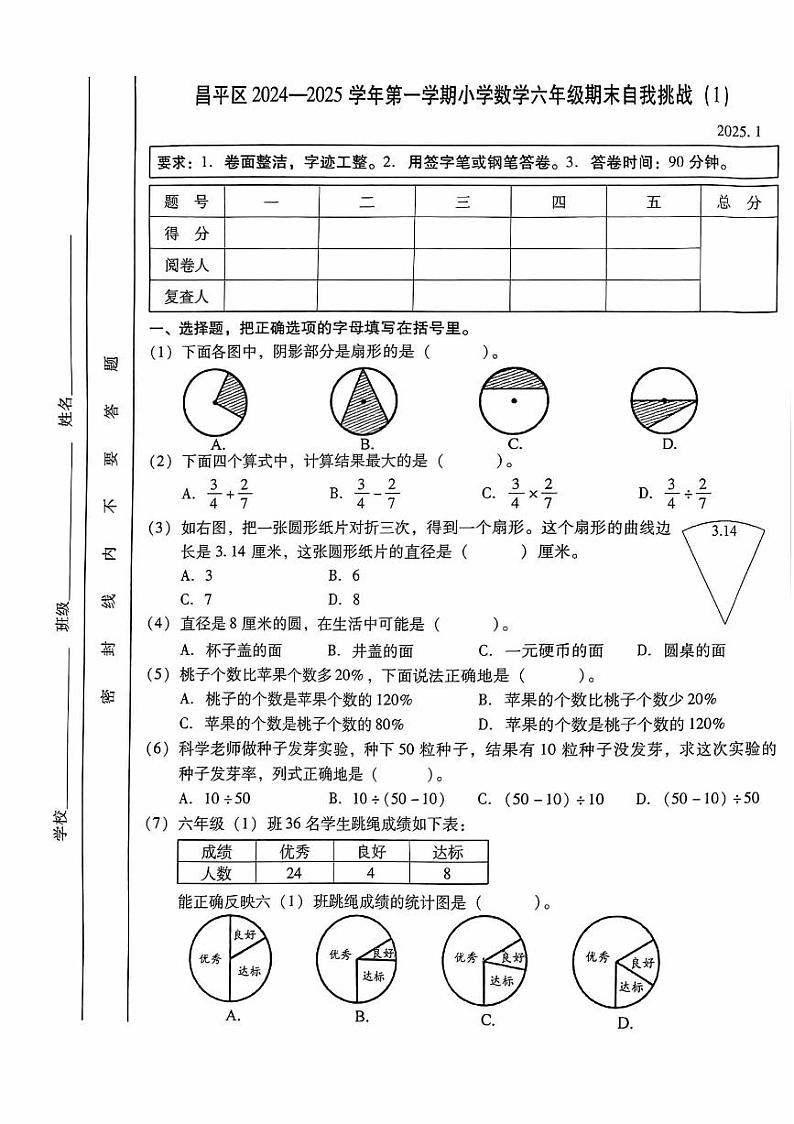 2025北京昌平六年级(上)期末数学试卷第1页