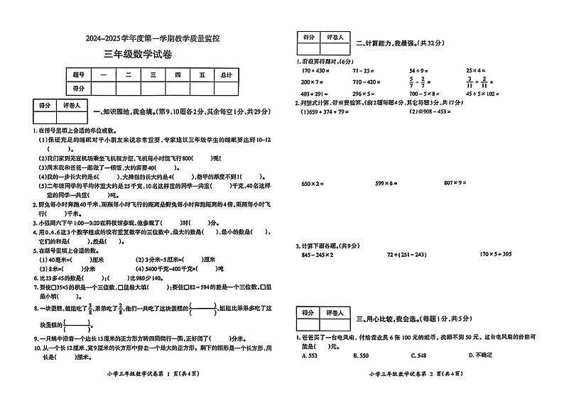 安徽省芜湖市镜湖区2024-2025学年三年级上学期期末数学试题第1页