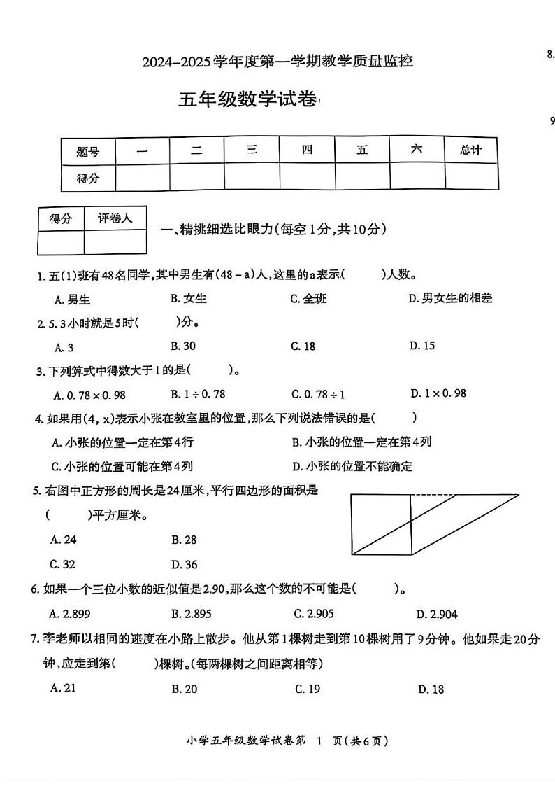 安徽省芜湖市镜湖区2024-2025学年五年级上学期期末数学试题第1页
