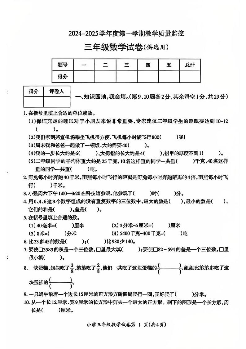 安徽省芜湖市鸠江区2024-2025学年三年级上学期期末数学试卷第1页