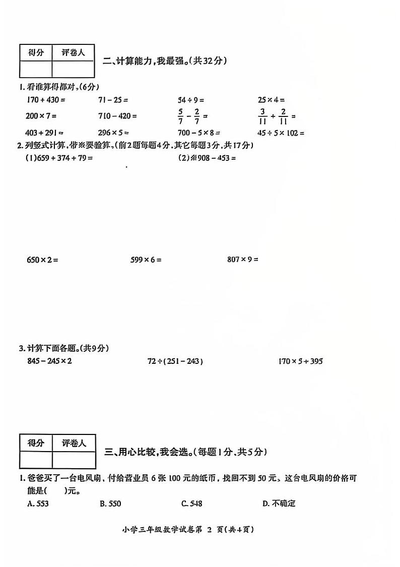 安徽省芜湖市鸠江区2024-2025学年三年级上学期期末数学试卷第2页