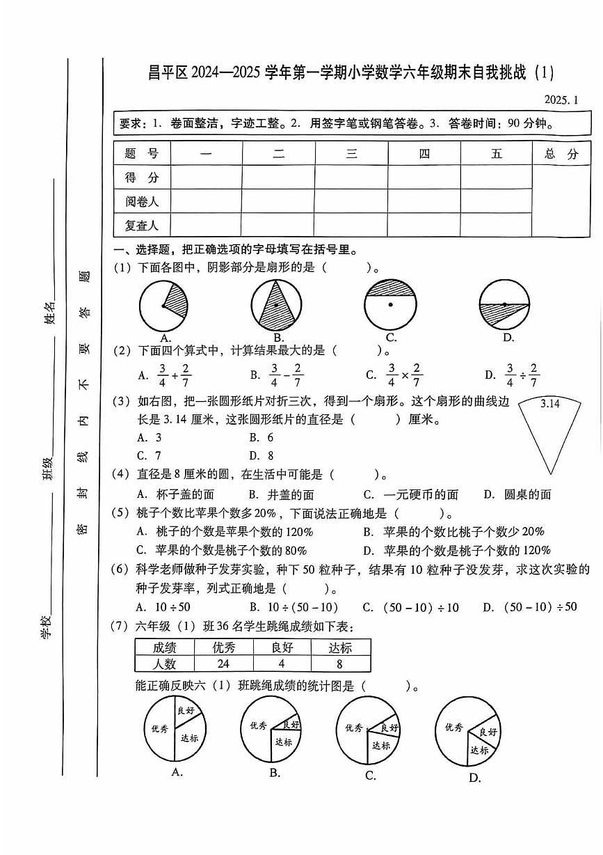 北京市昌平區(qū)2024-2025學(xué)年六年級(jí)上學(xué)期期末數(shù)學(xué)試題第1頁(yè)