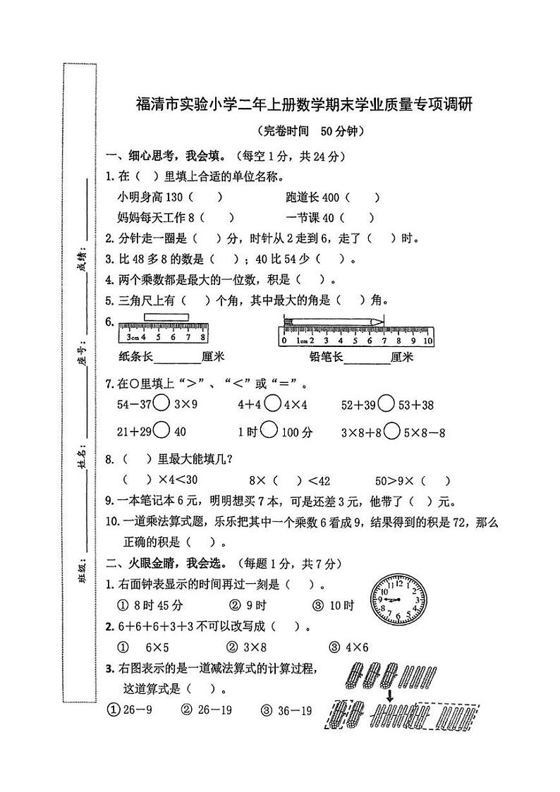 福建省福州市福清市实验小学2024-2025学年二年级上学期末数学试卷第1页