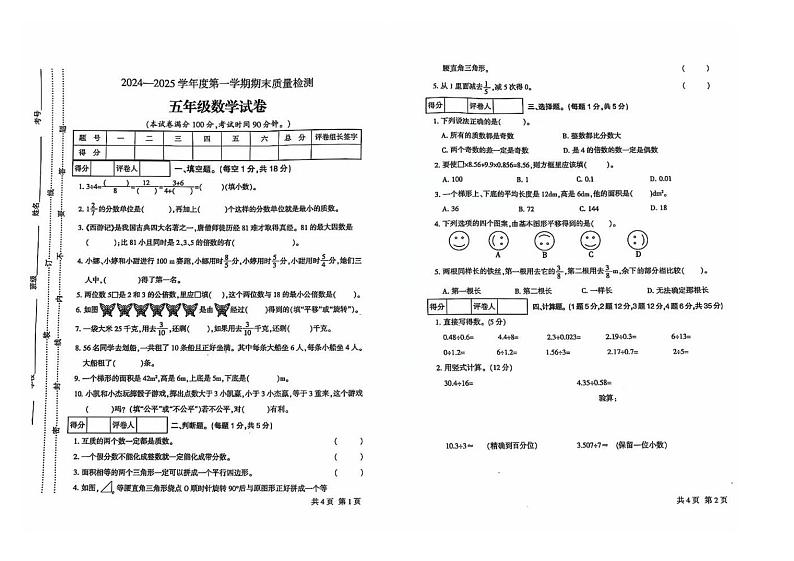 2024—2025学年度第一学期期末五年级数学试卷(含参考答案) 2024—2025学年度第一学期期末五年级数学试卷第1页