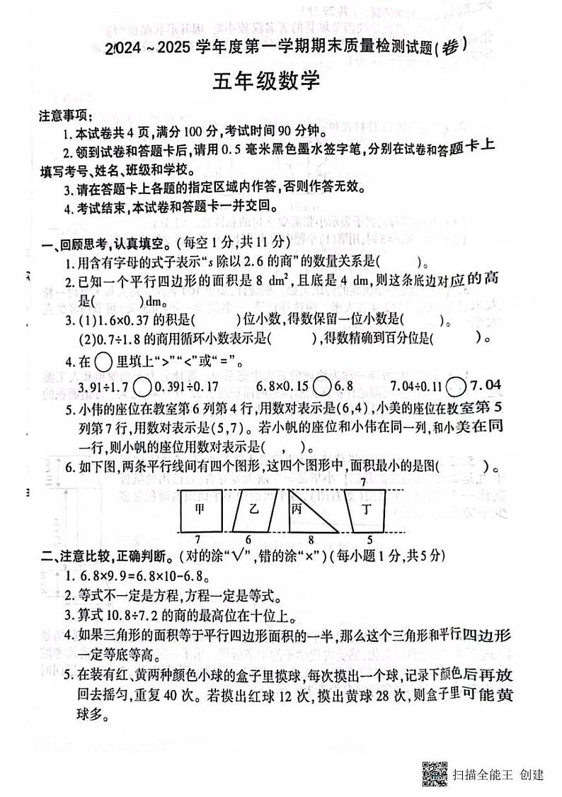 甘肃省张掖市肃南裕固族自治县马蹄学校2024-2025学年五年级上学期期末质量检测数学试题第1页