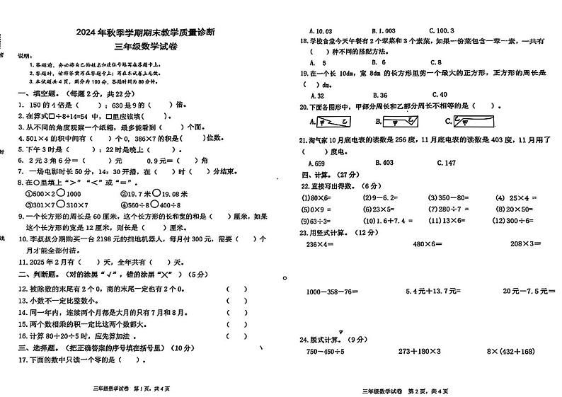 广东省惠州市博罗县2024-2025学年三年级上学期期末数学试题第1页