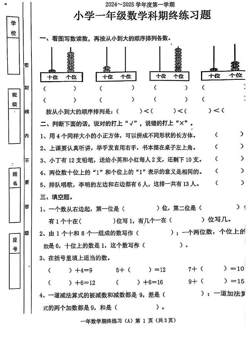 广东省汕头市潮南区2024-2025学年一年级上学期期末数学试题第1页