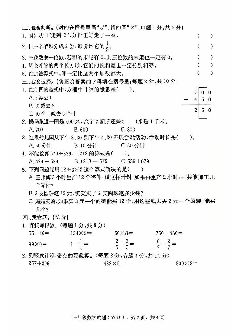 河北省保定市望都县固店小学2024-2025学年三年级上学期期末数学试题第2页