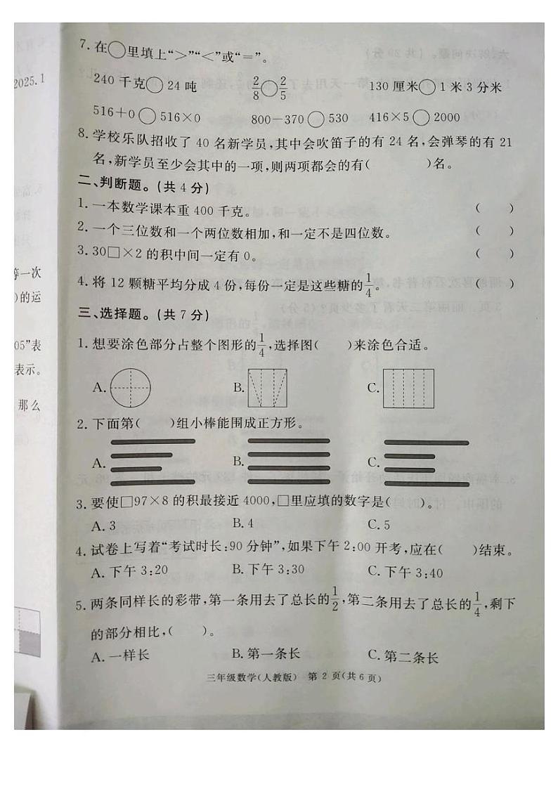 河北省廊坊市霸州市2024-2025学年三年级上学期期末数学试题第2页