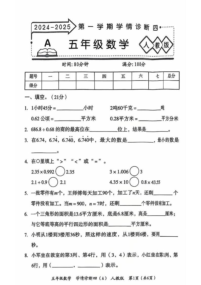 河南省开封市杞县2024-2025学年五年级上学期期末数学试题第1页