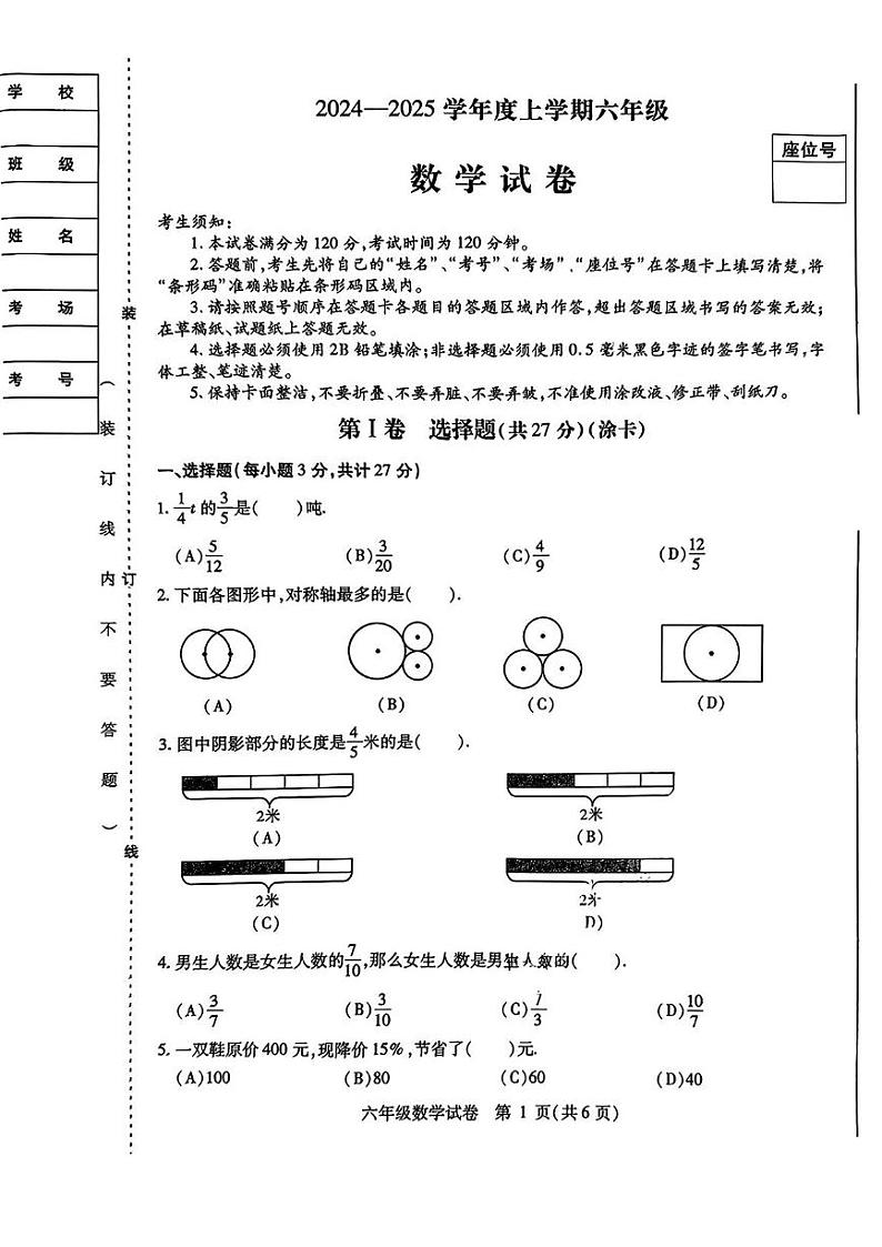 黑龙江省哈尔滨市南岗区2024-2025学年六年级(五四制)上学期期末数学试题第1页
