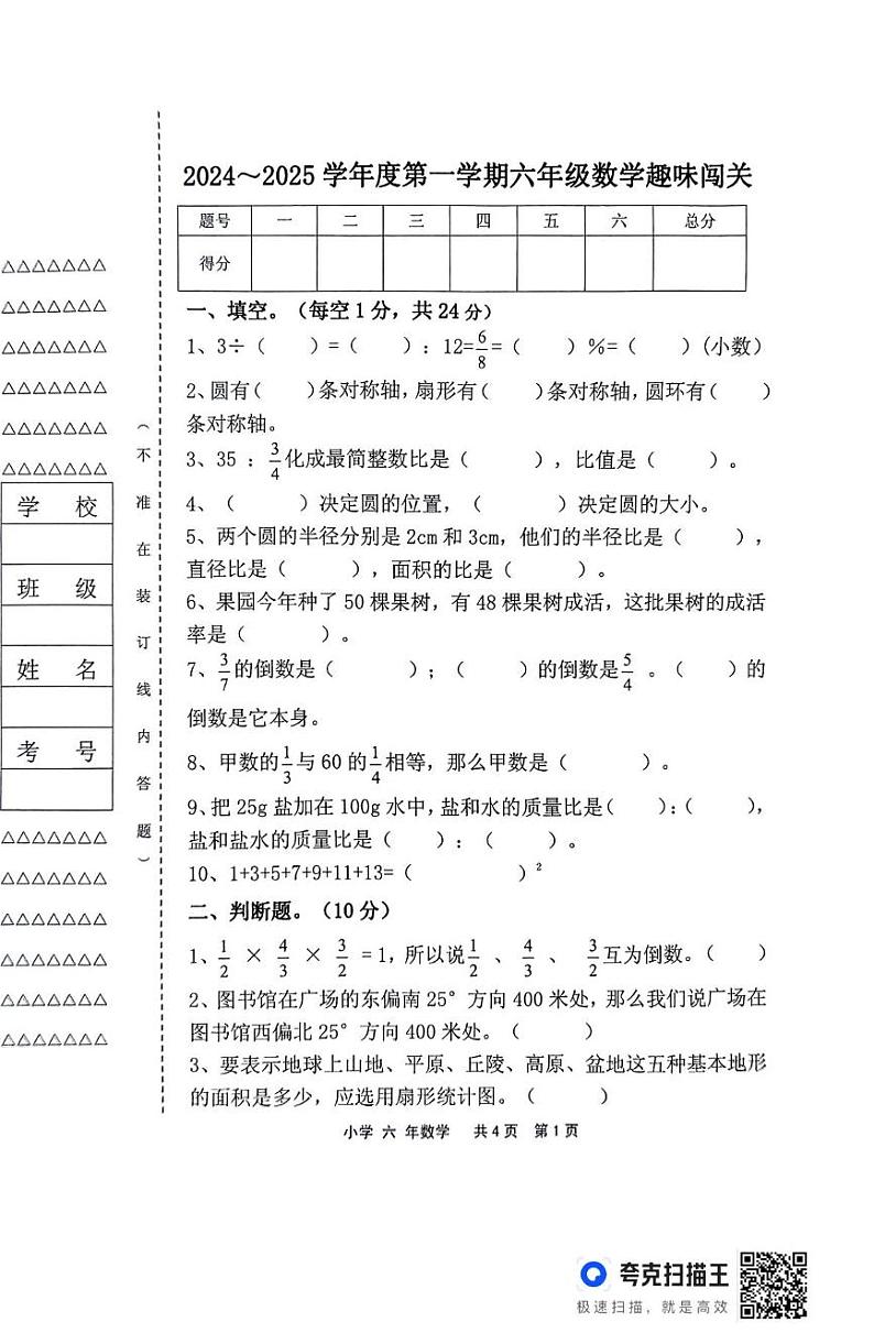 黑龙江省龙双鸭山市宝山区2024-2025学年六年级上学期期末数学试题第1页
