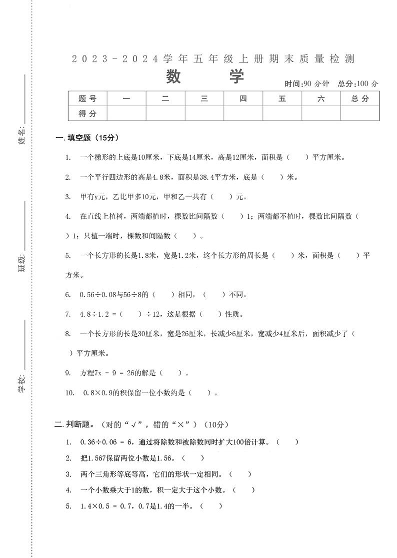 湖北省武汉市汉阳区墨水湖小学2023-2024学年五年级上学期期末检测数学试题第1页