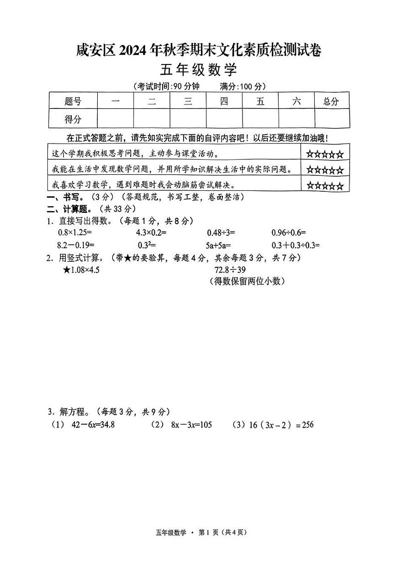 湖北省咸宁市咸安区2024-2025学年五年级上学期期末考试数学试题第1页
