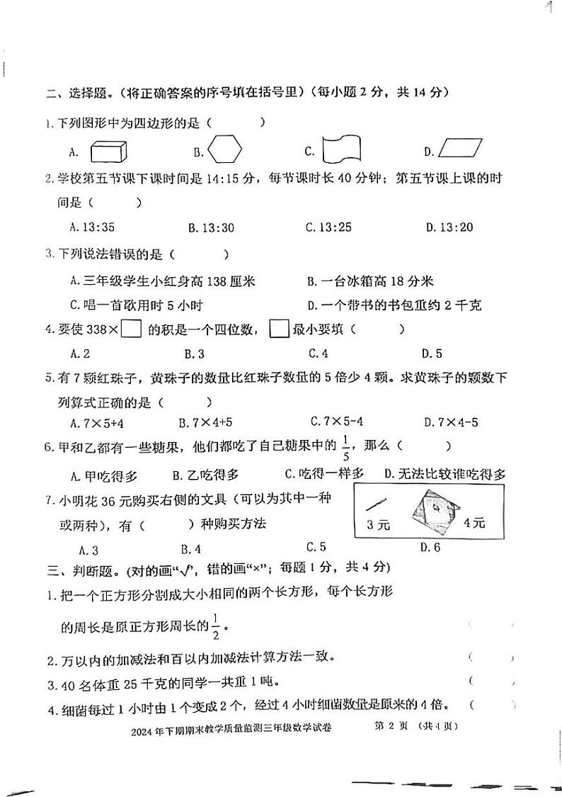 湖南省益阳市沅江市2024-2025学年三年级上学期期末数学试题第2页