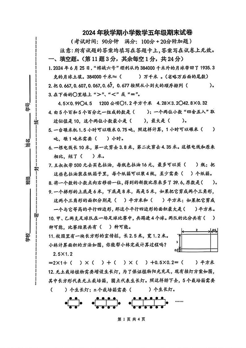 江苏省泰州市泰兴市2024-2025学年五年级上学期期末考试数学试题第1页