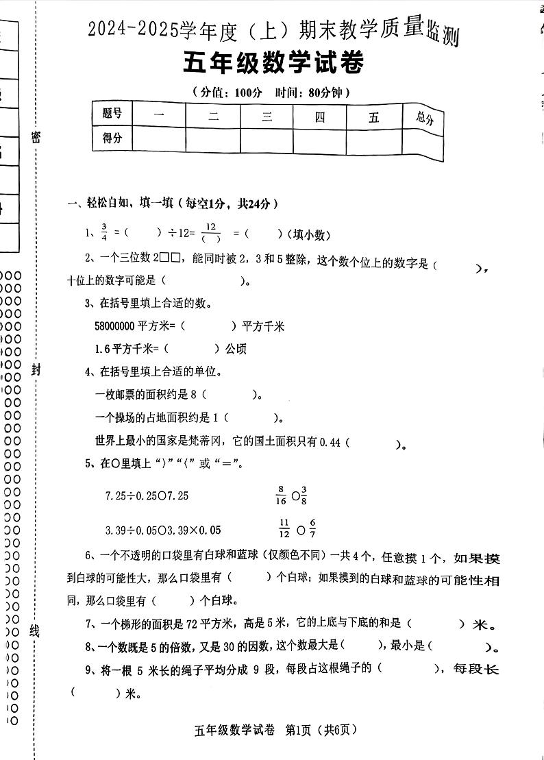 辽宁省朝阳市北票市2024-2025学年五年级上学期期末数学试题第1页