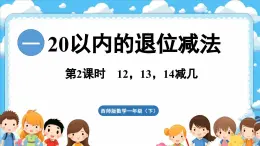 西师大版（2024）一年级下册数学下册--1.2 12、13、14减几 （课件）