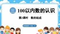 小学数学西师大版（2024）一年级下册（2024）数学万花筒 生活中的100（百）说课ppt课件