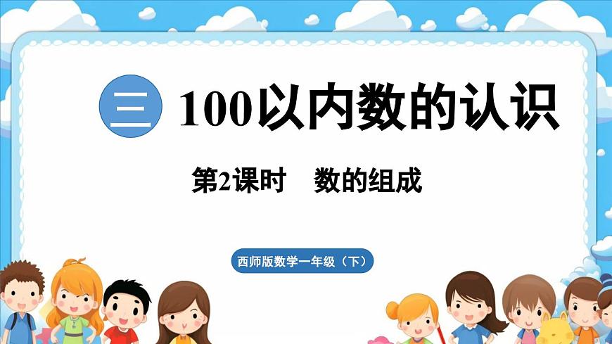 西師大版（2024）一年級(jí)下冊(cè)數(shù)學(xué)下冊(cè)--3.2 數(shù)的組成（課件）第1頁(yè)