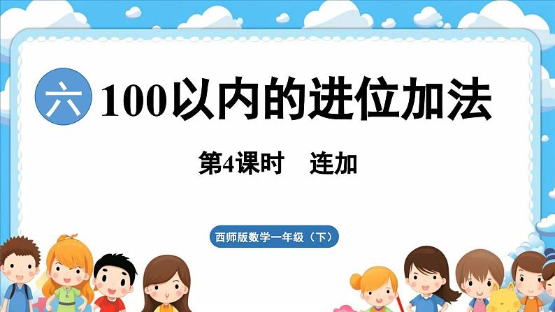 西师大版(2024)一年级下册数学下册--6.4 连加(课件)第1页