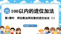 小学数学西师大版（2024）一年级下册（2024）第六单元　100以内的进位加法评课课件ppt