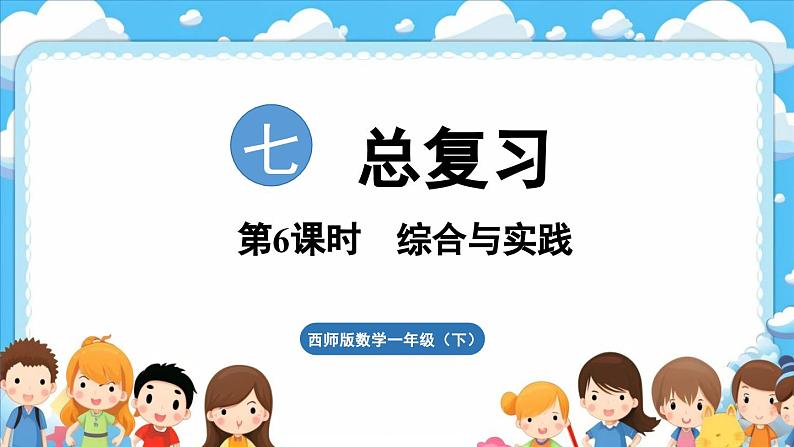 西师大版(2024)一年级下册数学下册--7.6 综合与实践(课件)第1页