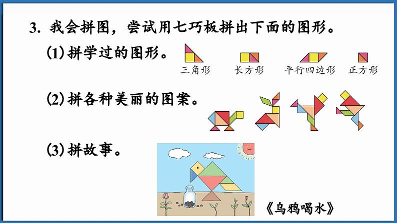 西师大版(2024)一年级下册数学下册--7.6 综合与实践(课件)第6页