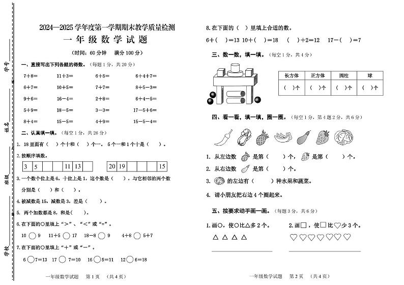 山东省济宁邹城市2024-2025学年一年级上学期期末考试数学试题第1页