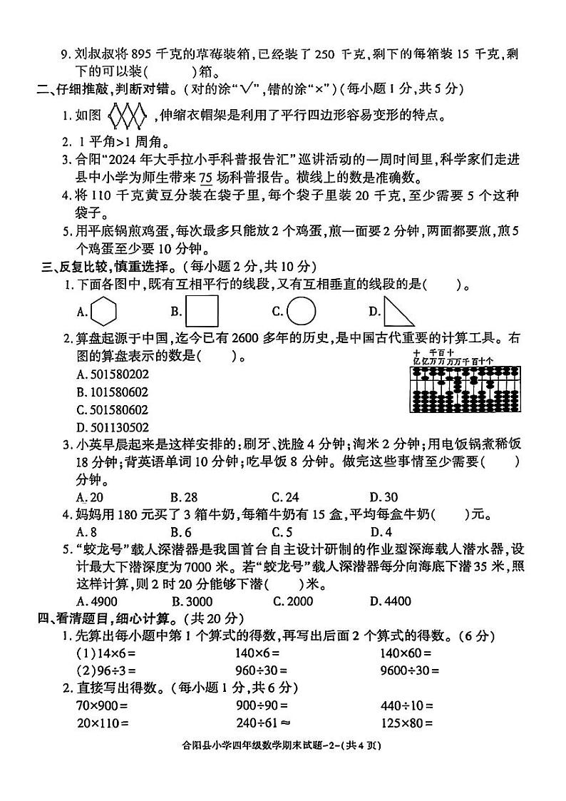 陕西省渭南市合阳县2024-2025学年四年级上学期期末数学试题第2页