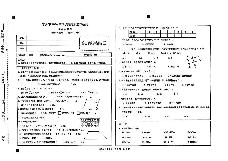 湖南省长沙市宁乡市2024-2025学年四年级上学期期末测试数学试题第1页