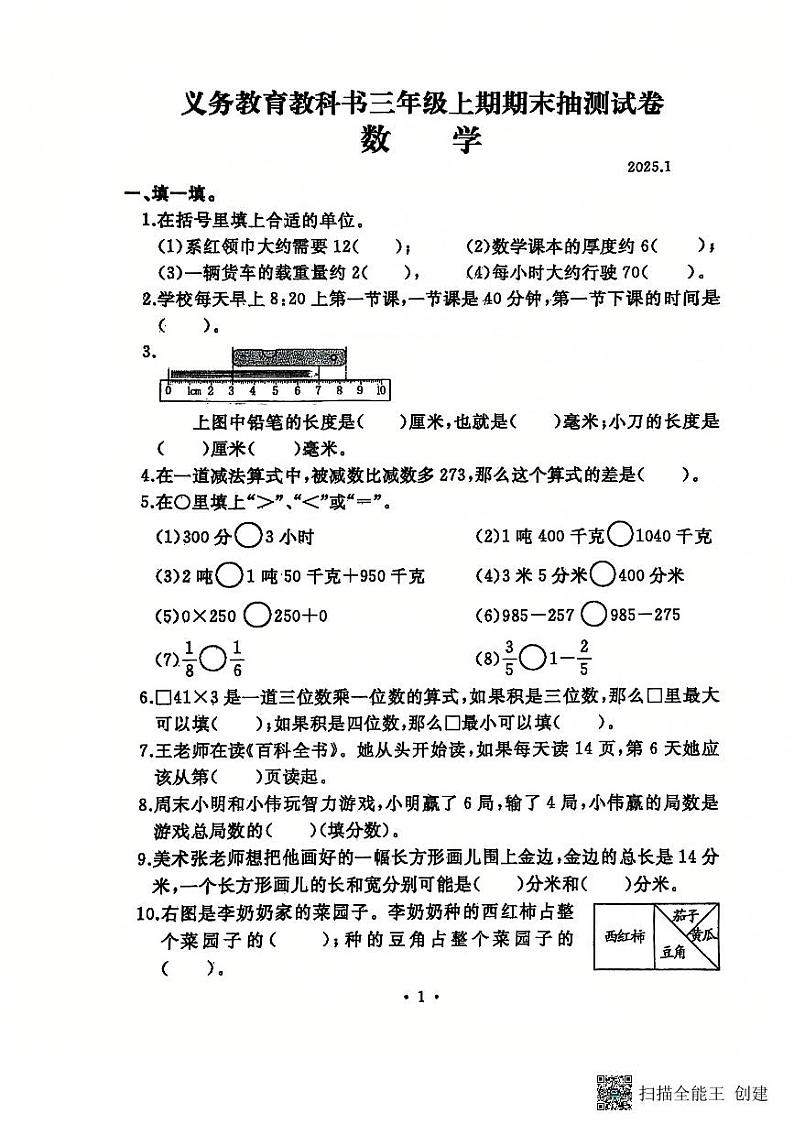 河南省开封市顺河回族区2024-2025学年三年级上学期1月期末数学试题第1页