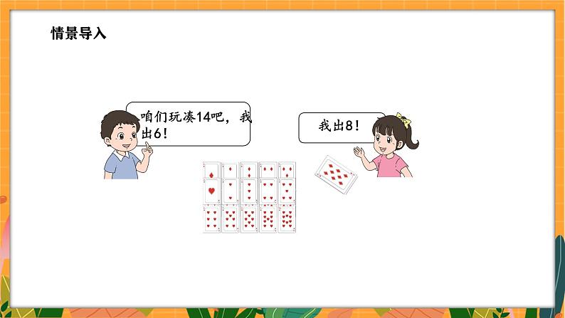 3.3 凑数游戏(课件)-2024-2025学年一年级下册数学北师大版第3页