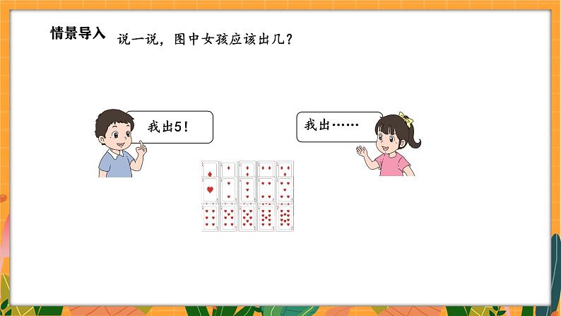 3.3 凑数游戏(课件)-2024-2025学年一年级下册数学北师大版第4页