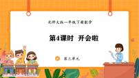 小学数学北师大版（2024）一年级下册（2024）第三单元 20以内数与减法开会啦示范课课件ppt