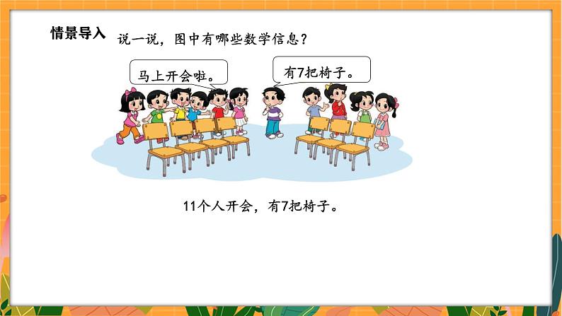 3.4 开会啦(课件)-2024-2025学年一年级下册数学北师大版第3页