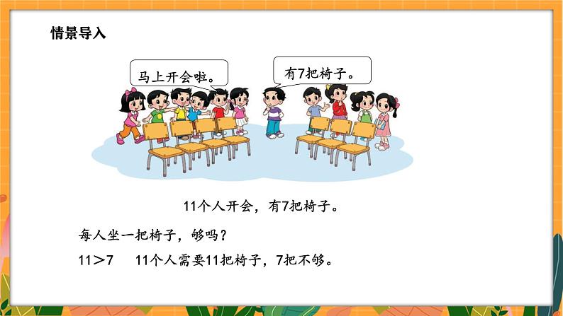 3.4 开会啦(课件)-2024-2025学年一年级下册数学北师大版第4页