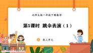 北师大版（2024）一年级下册（2024）跳伞表演教课内容ppt课件