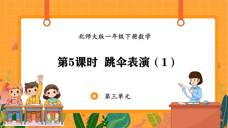3.5 跳伞表演(1)(课件)-2024-2025学年一年级下册数学北师大版第1页