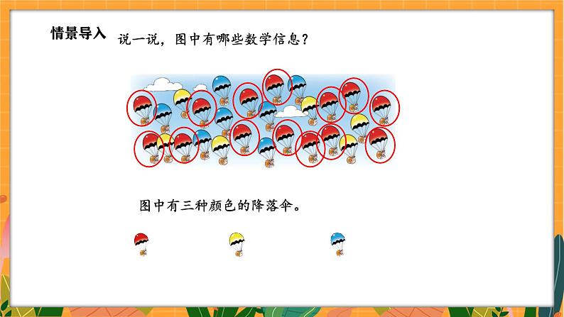 3.5 跳伞表演(1)(课件)-2024-2025学年一年级下册数学北师大版第3页
