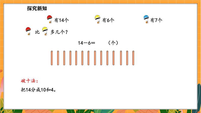 3.5 跳伞表演(1)(课件)-2024-2025学年一年级下册数学北师大版第8页