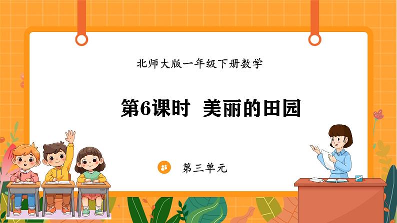 3.7 美丽的田园(课件)-2024-2025学年一年级下册数学北师大版第1页