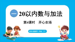 1.4 开心农场（课件）-2024-2025学年一年级北师大版（2024）数学下册