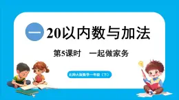 1.5 一起做家务（课件）-2024-2025学年一年级北师大版（2024）数学下册