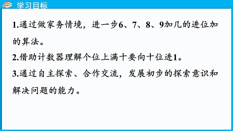 1.5 一起做家务(课件)-2024-2025学年一年级北师大版(2024)数学下册第2页