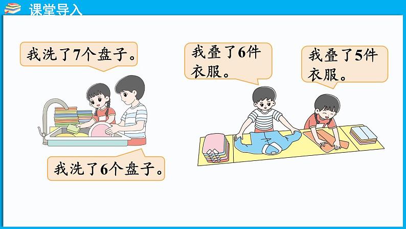 1.5 一起做家务(课件)-2024-2025学年一年级北师大版(2024)数学下册第4页
