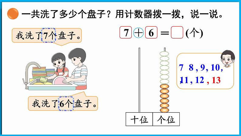 1.5 一起做家务(课件)-2024-2025学年一年级北师大版(2024)数学下册第8页