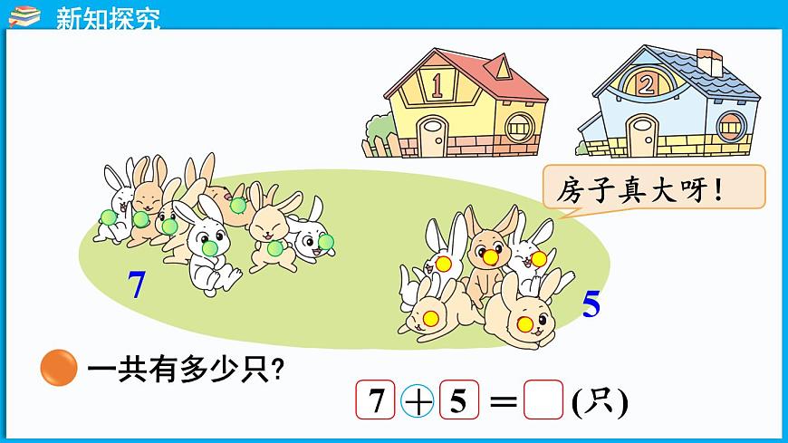 1.6 小兔子安家（課件）-2024-2025學(xué)年一年級(jí)北師大版（2024）數(shù)學(xué)下冊(cè)第4頁(yè)