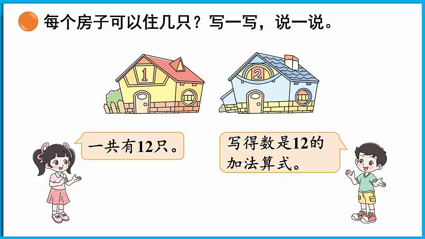 1.6 小兔子安家（課件）-2024-2025學(xué)年一年級(jí)北師大版（2024）數(shù)學(xué)下冊(cè)第6頁(yè)